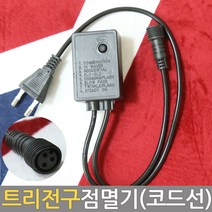 조명1번지 트리점멸기코드선 블랙 트리전구전원선 점멸기 코드선