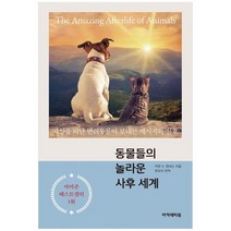 [아카데미북] 동물들의 놀라운 사후 세계 세상을 떠난 반려동물이 보내는 메시지와 신호, 없음, 상세 설명 참조, 상세 설명 참조