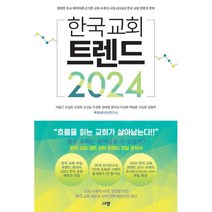 한국 교회 트렌드 2024 : 정확한 조사 데이터에 근거한 교회 수축의 시대 2024년 한국 교회 전망과 전략, 규장