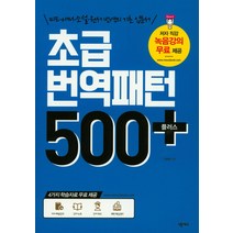 초급 번역 패턴 500 플러스:미드 애니 소설 원서 번역의 기초 입문서, 넥서스ENGLISH, 김명철