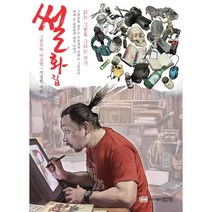 썰화집:그림꾼의 마감병, 성안당, 9788931581683, 석정현 저
