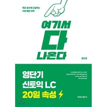 여기서 다 나온다 영단기 신토익 LC 20일 속성: 여기서 다 나온다:20일 완성 핵심전략+신토익 최빈출 실전 문제, 에스티유니타스