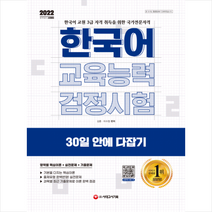 시대고시기획 2022 한국어교육능력검정시험 30일 안에 다잡기 +미니수첩제공, 김훈