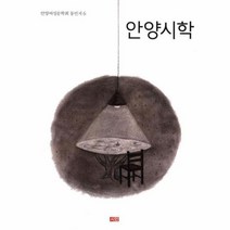 웅진북센 안양시학 6 안양여성문학회동인지