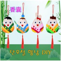 중국 향낭 만들기 DIY 다문화 교육 체험 수업 단오 쭝즈