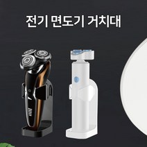 벽걸이형 전기면도기 보관함 스탠드형 전동칫솔 거치대 진동클렌저 전동세안기 거치대