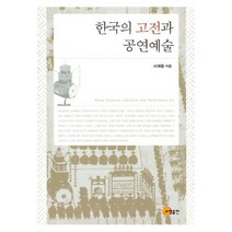 한국의 고전과 공연예술