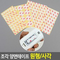 조각 양면테이프 원형/사각 테이프 접착용품, 타입, 원형 20mm