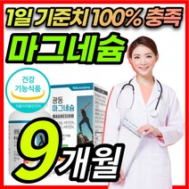대용량 산화 마그네슘 마그네숨 마그네시움 팔 다리 종아리 허벅지 발 저림 근육 경련 신경 쥐 날때 먹는 한쪽 눈 눈밑 눈꺼풀 눈두덩이 떨림 에좋은 고함량 영양제 + 알 약 케이스, 9개월 / 90정x3개, 1개