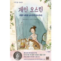 제인 오스틴:평범한 세상을 남다르게 담아냈어요, 씨드북