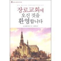 장로교회에 오신 것을 환영합니다, 부흥과개혁사