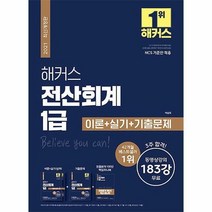 [해커스금융]2021 해커스 전산회계 1급 이론 + 실기 + 기출문제, 해커스금융