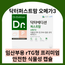 닥터에디션 닥터퍼스트맘 오메가3 닥터 퍼스트맘 임산부오메가3 수유부오메가3 식물성오메가3 알티지오메가3 오메가3식물성 rtg오메가3 임산부용, 2박스 (2달분), 닥터퍼스트맘 오메가3 60캡슐