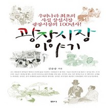 샘터사 새책-스테이책터 [광장시장 이야기] -우리나라 최초의 사설 상설시장 광장시장의 100년사!-샘터사-김종광 지음-한국 역사, 광장시장 이야기, NSB9788946418257
