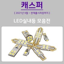 캐스퍼 LED 실내등 전구 내부 조명 트렁크 실내 벌브, 1열썬루프_T10 2개