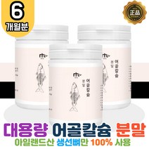 대용량 아일랜드 저분자 어골칼슘 130g 3통 6개월분 생선뼈 100% 분말 가루 무릅 관절 뼈 치아 연골 청소년 노인 아동 임산부 40대 50대 60대 학생 할아버지 할머니 보조제 보충제 CALCIUM 파우더