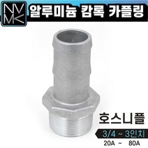 노바마켓 알루미늄 캠록 호스니플 캄록카플러 배관커플링, 6. 호스니플 2 1/2