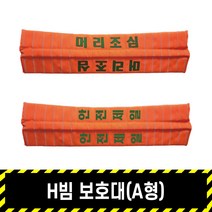 H빔 보호대(A형) / 자석A형 오렌지 충격완화 코너보호, 충돌주의, 1개