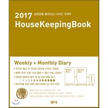 2017 House Keeping Book : 금전운을 불러오는 디자인 가계부, 봄봄스쿨, 편집부 저