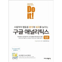 Do it! 구글 애널리틱스 입문 : 사용자의 행동을 분석해 성과를 높이는, One color | One Size