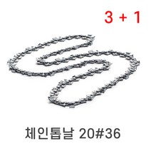 허스크바나 체인톱날 20번36날 3+1 18인치 20#36 체인날 엔진톱날, 체인톱날 20번36날(3+1)