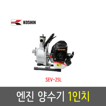 코신 일산 엔진양수기 SEV-25L 1인치 농업용 엔진펌프 일본 양수기, 1개