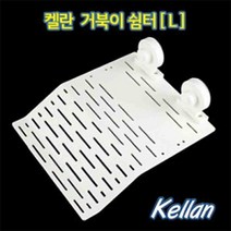 켈란 거북이 쉼터 사이즈 L / 거북이 놀이터 섬, 1개