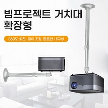 미니빔천장 가정용 빔프로젝터 브라켓 설치 거치대, 미니빔프로젝트거치대(연장형)