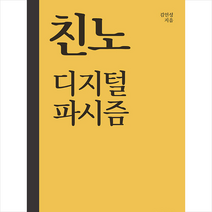 친노 디지털 파시즘 + 미니수첩 증정, 김인성, 홀로깨달음