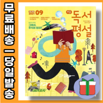 9월 초등 독서평설 - 입장 바꿔 생각해 봐 [당일발송|사은품|무료배송]