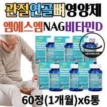 미국산 관절 연골 뼈 MSM NAG 비타민D 트리플 영양제 무릎 손가락 손목 발목 어깨 허리 엠에스엠 식이유황 글루코사민 초록홍합 보스웰리아 망간 60대 70대 80대 할머니 추천