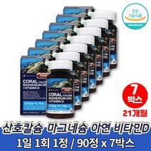 출산후 흡수잘되는 산호 코랄 칼디 칼슘 마그네슘 플러스 비타민d 칼마디아연 마칼디 마그네칼디 주부 여성 노인 어르신 골다공증 도움 영양제, 7박스