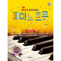 [음악장르종류] 유튜브로 쉽게 배우는 피아노 트롯 (스프링) 음악세계 교재 악보 연주곡집 책