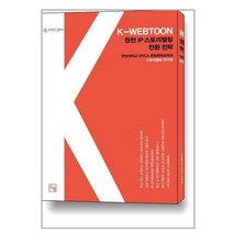 K-WEBTOON 원천 IP 스토리텔링 전환 전략 / 논형, 한양대학교 ERICA 문화콘텐츠학과 스토리텔링 연...