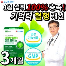 식약처 인증 기억력 혈행 건강에 도움 좋은 징코 은행잎 추출물 아연 판토텐산 비타민B 장코 식약청 인정 1일 섭취 100% 중년 시니어 영양제 나이아신 알약케이스 증정, 3통, 30정