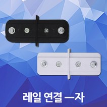 레일 연결 일자 연결잭 LED 레일조명 레일등 레이스웨이 등기구 부품 부속품 자재 블랙 화이트 방등 거실등 사무실등 벽등 천정등 DIY 셀프 인테리어 조명 DJ전기조명, 01. 레일 연결 일자 흑색