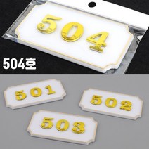 아파트 호실판 모텔 빌라 504호 호수명패 병원호실 룸넘버 방호수판