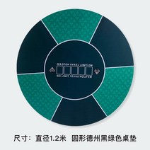 홀덤테이블 포커 칩 포커 테이블 카지노 판 카드 블랙잭 보드 바카라 매트 패드 휴대용 네츄럴가이드, 1.2 원형 흑녹색