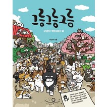 그릉 그릉 그릉:고양이 액티비티 북, 클