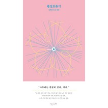 행성표류기:김희준 유고 산문, 난다, 김희준