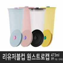아조아닷컴 리유저블컵(PP)원스트로캡 473ml, 1.블랙마개-블랙캡-반투명컵-1개