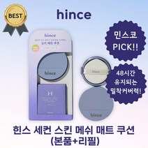 힌스 세컨 스킨 메쉬 매트 쿠션 (본품+리필) 초밀착 얇고 실크 피부결! 홍조 붉은기 롱래스팅 커버, 1개, 17 포슬린