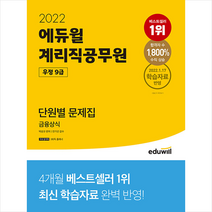 2022 에듀윌 우정 9급 계리직공무원 단원별 문제집 금융상식 스프링제본 1권 (교환&반품불가)