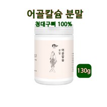 어골칼슘 저분자 어골칼슘분말 천연 칼슘제 가루 청대구뼈 100% 어류 어칼슘 인 인산칼슘 뼈째먹는 흡수율높은 중금속 검수완료 아일랜드산 대용량 효능 추천 먹는법, 1개, 130g