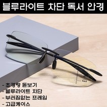 블루라이트 차단 독서 노안 돋보기 초경량 무테 안경테 선물용 (2가지 타입), A형(초기노안)