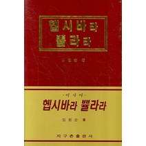 헵시바라 쁄라라:이사야, 지구촌출판사