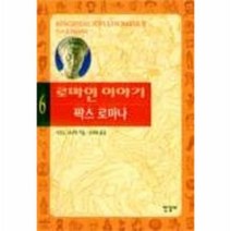 로마인이야기(6), 상세페이지 참조, 상세페이지 참조, 상세페이지 참조