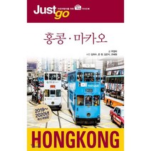 Just go 22 홍콩ᆞ마카오 2019~2020년 최신개정판, 시공사, 주정미 저/김위수,준챈,김은지,조혜원 사진