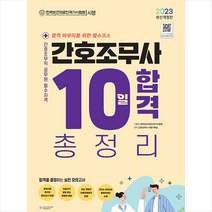 2023 간호조무사 10일 합격 총정리 + 미니수첩 증정, 시대고시기획