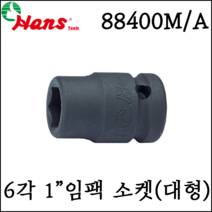 [한스] 1인치 임팩 소켓 복스알 큰사이즈 대형 규격 inch- 88400A inch 사이즈용, 2-3/16 inch, 1개